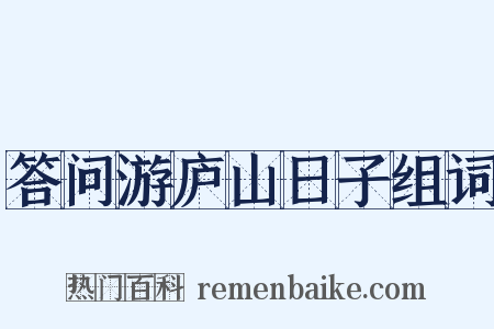 答问游庐山日子组词是什么意思的图片